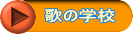 歌の学校
