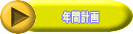 年間計画２６＆年間計画２７
