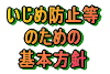 平成２９年度 生徒指導に 関する方針