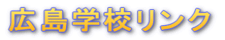 広島学校リンク